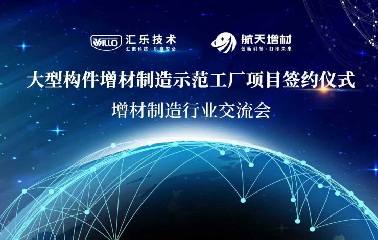 強(qiáng)強(qiáng)聯(lián)合|匯樂(lè)技術(shù)與航天增材共建大型構(gòu)件增材制造示范工廠