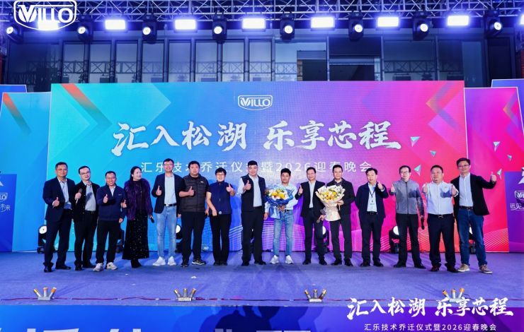 匯樂(lè)技術(shù)喬遷儀式暨2026迎春晚會(huì)